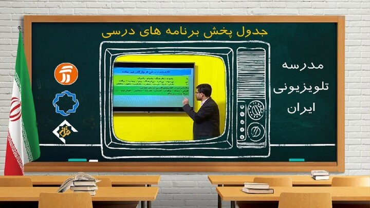 جدول پخش مدرسه تلویزیونی دوشنبه ۲۷ اردیبهشت