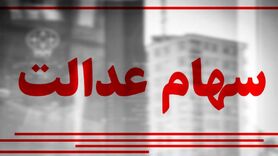 واریز سود مرحله دوم سهام عدالت تا پایان اردیبهشت ماه