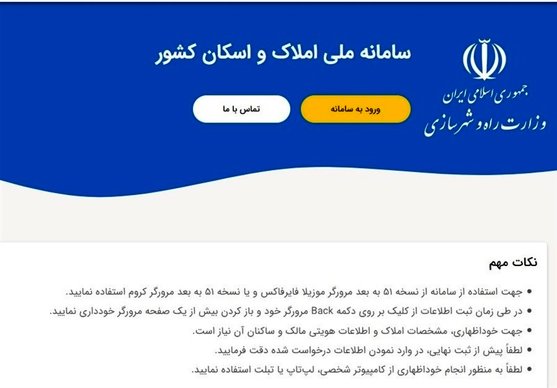 پرتکرارترین ابهامات مراجعه‌کنندگان به سامانه املاک و اسکان + پاسخ