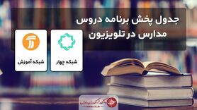 جدول پخش مدرسه تلویزیونی سه شنبه ۲۸ اردیبهشت