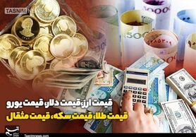 کاهش قیمت‌ طلا و ارز در بازار/ سکه ارزان شد