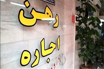 مستأجران در مضیقه/ چرا وام ودیعه مسکن تصویب نمی‌شود؟