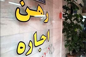 مستأجران در مضیقه/ چرا وام ودیعه مسکن تصویب نمی‌شود؟