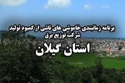 برنامه قطع برق گیلان دوشنبه 3 خرداد 1400