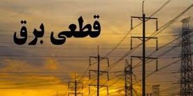 برنامه قطعی برق مازندران چهارشنبه 5 خرداد 1400