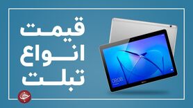 لیست قیمت انواع تبلت در بازار (۶ خرداد)