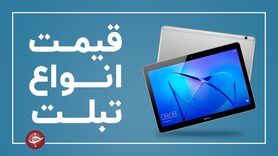 لیست قیمت انواع تبلت در بازار (۶ خرداد)