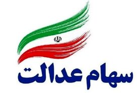 سود سهام عدالت شب عید فطر واریز می‌شود