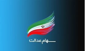 ارزش سهام عدالت امروز ۲۰ اردیبهشت ۱۴۰۰