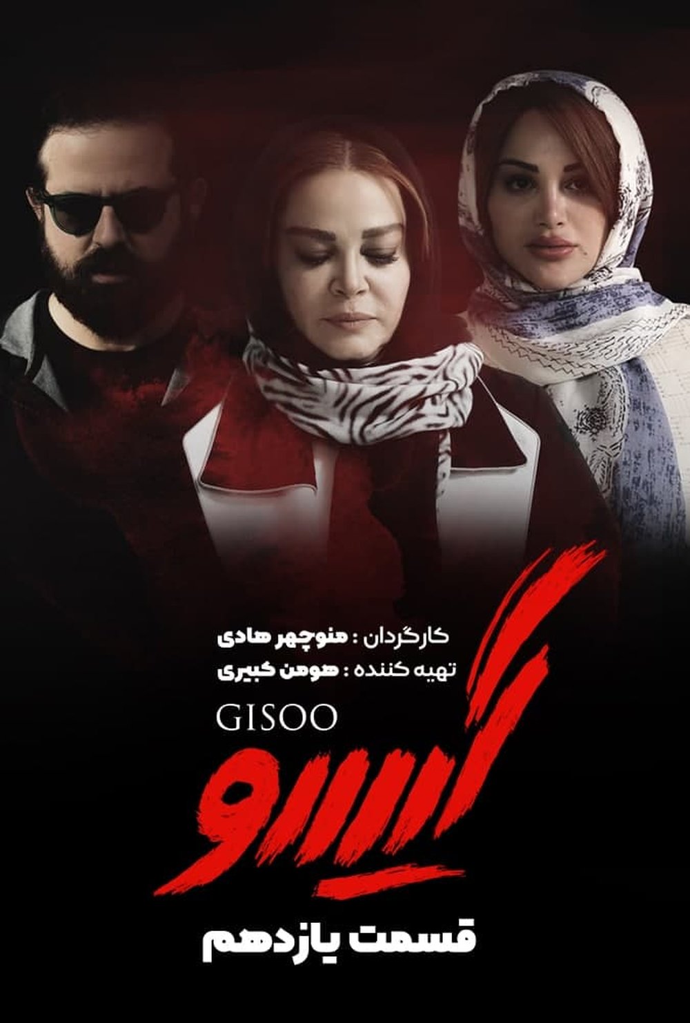 دانلود قسمت یازدهم گیسو | دانلود سریال گیسو قسمت 11