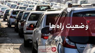 آخرین وضعیت ترافیکی جاده‌های کشور/ محور قزوین-همدان مسدود است