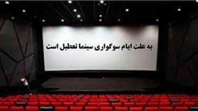 تعطیلی سینما در نیمه خرداد