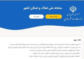 سامانه ملی املاک و اسکان؛ از استقبال سرد مردم تا پیشنهاد تمدید ۴ ماهه مهلت ثبت اطلاعات