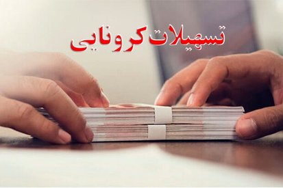 مهلت ثبت‌نام تسهیلات کرونایی تمدید شد