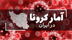 آخرین آمار کرونا در ایران؛ فوت ۱۲۴ بیمار در شبانه روز گذشته