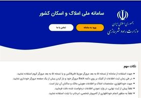سامانه ملی املاک و اسکان؛ بلاتکلیفی تمدید ۴ ماهه درج اطلاعات سکونتی مردم
