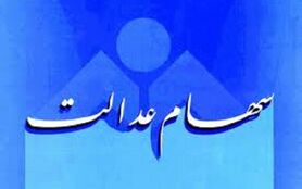 وام سهام عدالت چقدر است؟