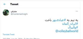 (عکس) خشم کاربران ایرانی از میلاد عبادی پور