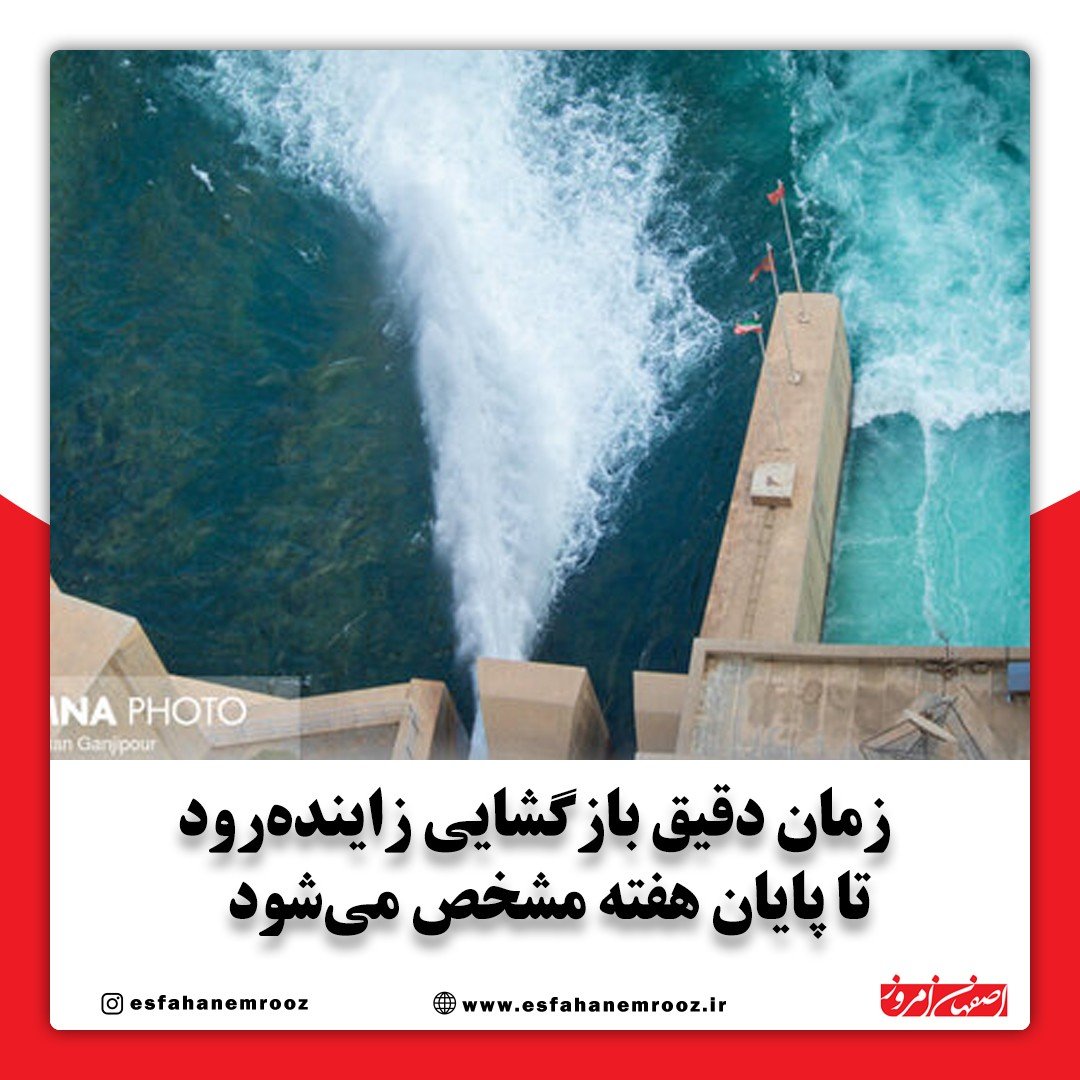 زمان دقیق بازگشایی زاینده‌رود تا پایان هفته مشخص می‌شود