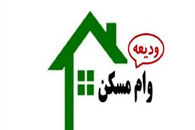 نحوه دریافت وام ودیعه مسکن در سال ۱۴۰۰