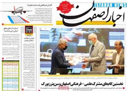 صفحه نخست روزنامه‌های امروز اصفهان پنجشنبه 3 تیر 1400