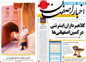صفحه نخست روزنامه‌های امروز اصفهان شنبه 5 تیر 1400
