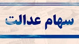 ارزش سهام عدالت امروز ۸ تیرماه ۱۴۰۰+ اخبار