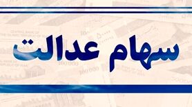 ارزش سهام عدالت امروز ۸ تیرماه ۱۴۰۰+ اخبار