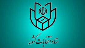 رای دهندگان کارت ملی به همراه داشته باشند/ ماسک فراموش نشود