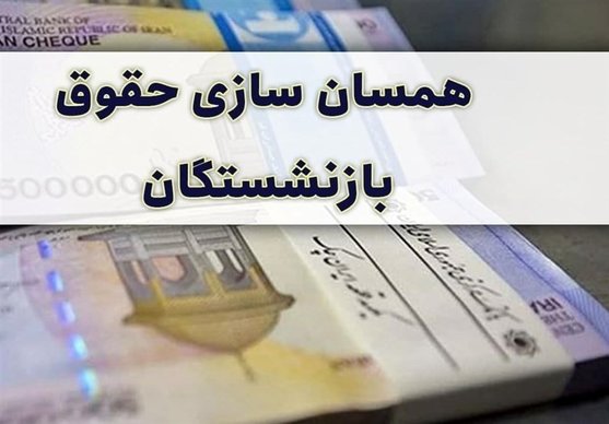 متن لایحه پنج ماده‌ای همسان سازی حقوق بازنشستگان/آیا امکان کاهش دریافتی بازنشستگان وجود دارد؟