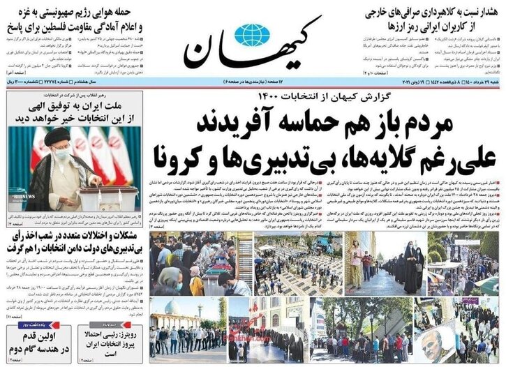 عکس صفحه یک کیهان چند ساعت بعد از پایان انتخابات /حمله به روحانی