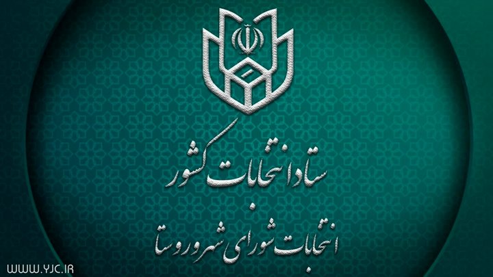 اسامی اعضای شورای ششم شهر مبارکه