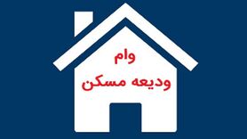 مهلت ثبت‌نام وام ودیعه مسکن تا پایان شهریور