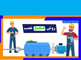 رونمایی از موشن گرافی روش صحیح نصب مخزن ذخیره و پمپ تأمین فشار آب در آبفای اصفهان