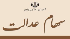 سود سهام عدالت تا فردا صبح واریز می شود؛ سهامداران نگران نباشند