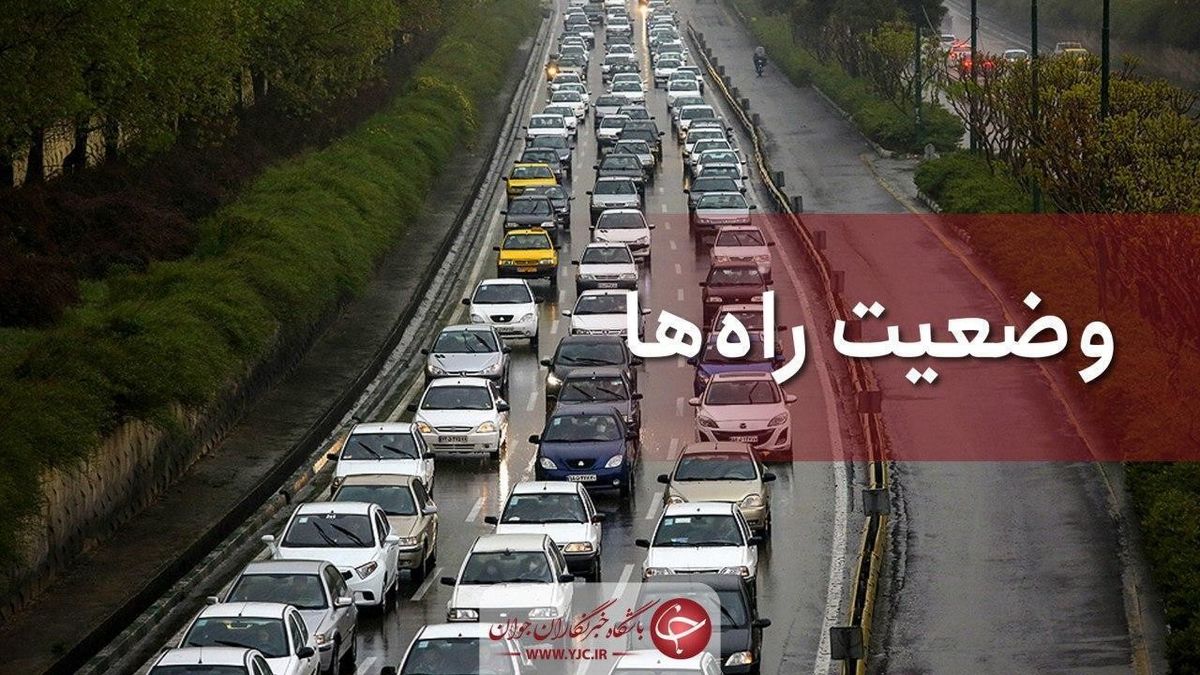 تردد روان در محور هراز/ ترافیک در آزادراه کرج - تهران نیمه سنگین است