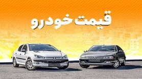 قیمت روز خودرو در ۱۶ تیر ۱۴۰۰