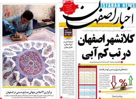 صفحه نخست روزنامه‌های امروز اصفهان دوشنبه21 تیر 1400