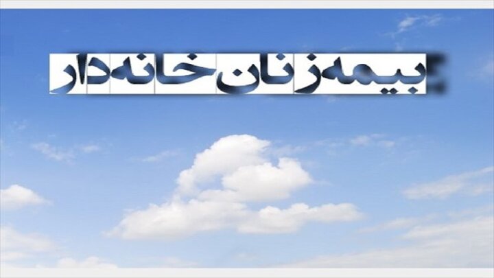چقدر با بیمه زنان خانه دار آشنا هستید؟