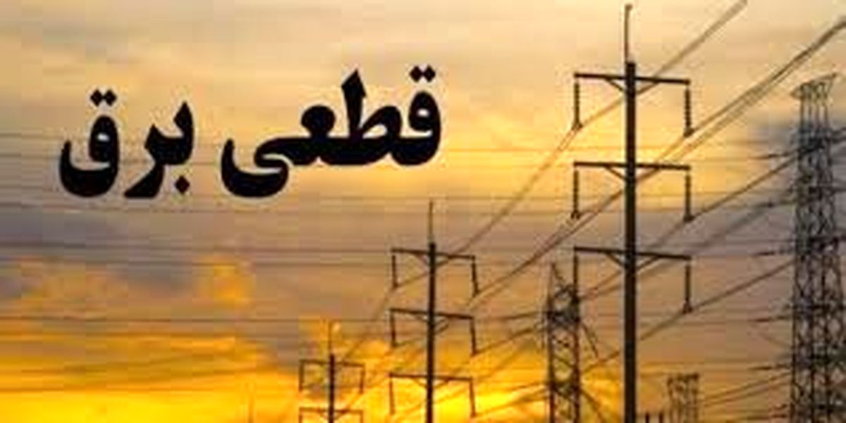 برنامه قطعی برق کردستان دوشنبه 21 تیر ۱۴۰۰
