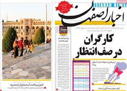 صفحه نخست روزنامه‌های امروز اصفهان چهارشنبه 23 تیر 1400