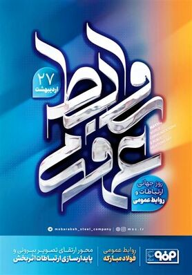 روابط عمومی تركیبی از علم، تجربه، تخصص، هنر و تدبیر در شناخت سازمان و ابزارهای ارتباطی است