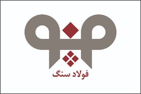 افزایش بهره‌وری در واحد فنی و تعمیرات شركت فولاد سنگ در سال 99