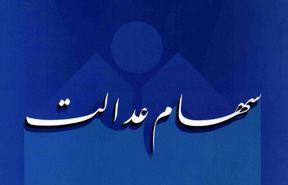 نحوه فروش سهام عدالت تغییر می‌کند