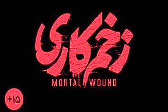 «زخم کاری»، رکورد همه سریال‌ها را شکست