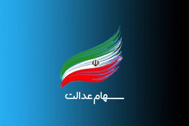 آزادسازی سهام عدالت چه شرایطی دارد؟