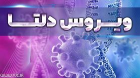انتقال دلتای هندی و بروز علائم در چند ساعت رخ می‌دهد