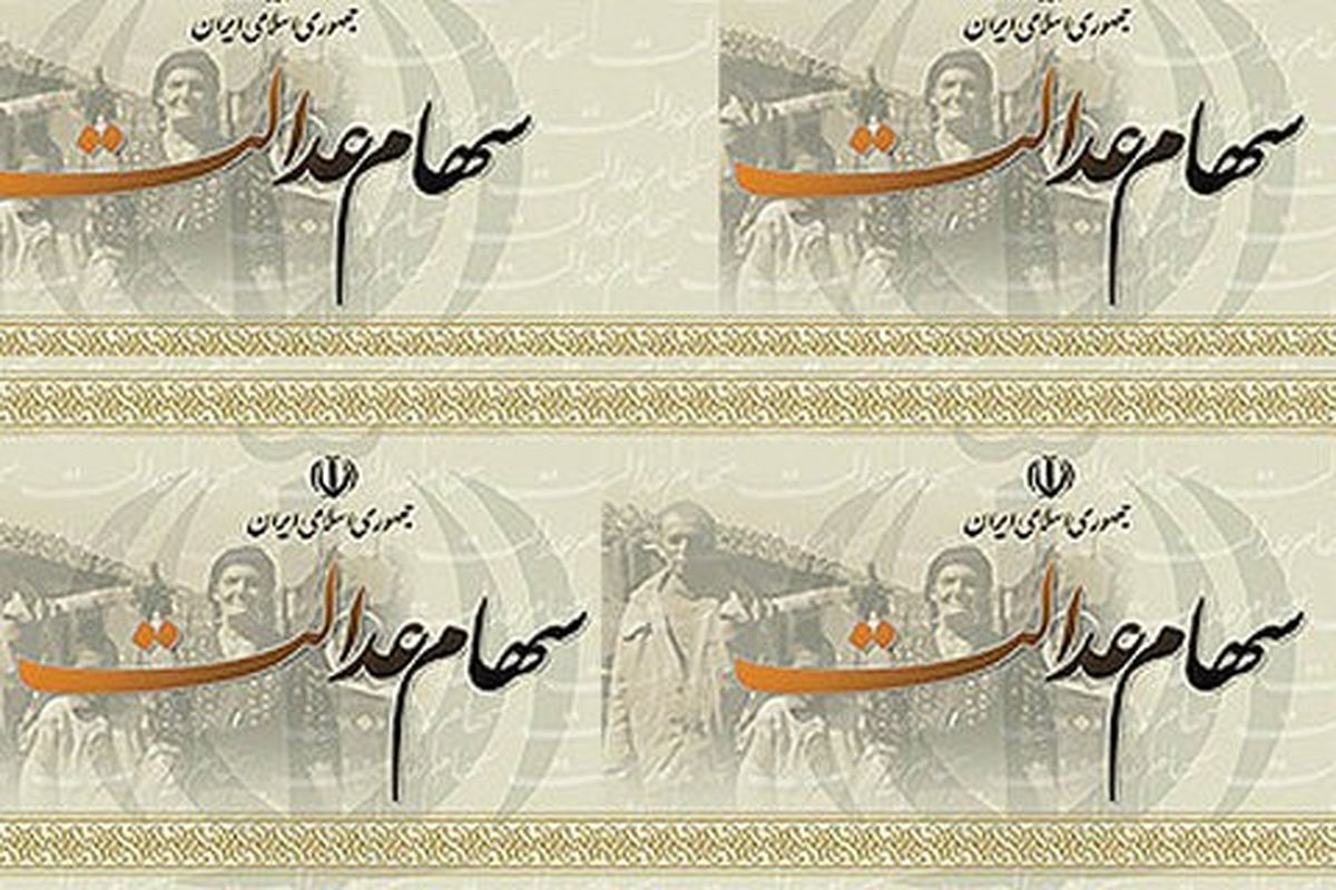 ارزش سهام عدالت امروز ۲۶ تیرماه ۱۴۰۰+ اخبار