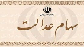 سهام عدالت ورثه در بلاتکلیفی