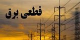 برنامه قطعی برق لرستان دوشنبه 28 تیر ۱۴۰۰